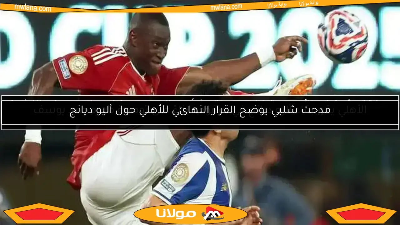 شوبير يوضح حقيقة رحيل ديانج بعد انتهاء المونديال