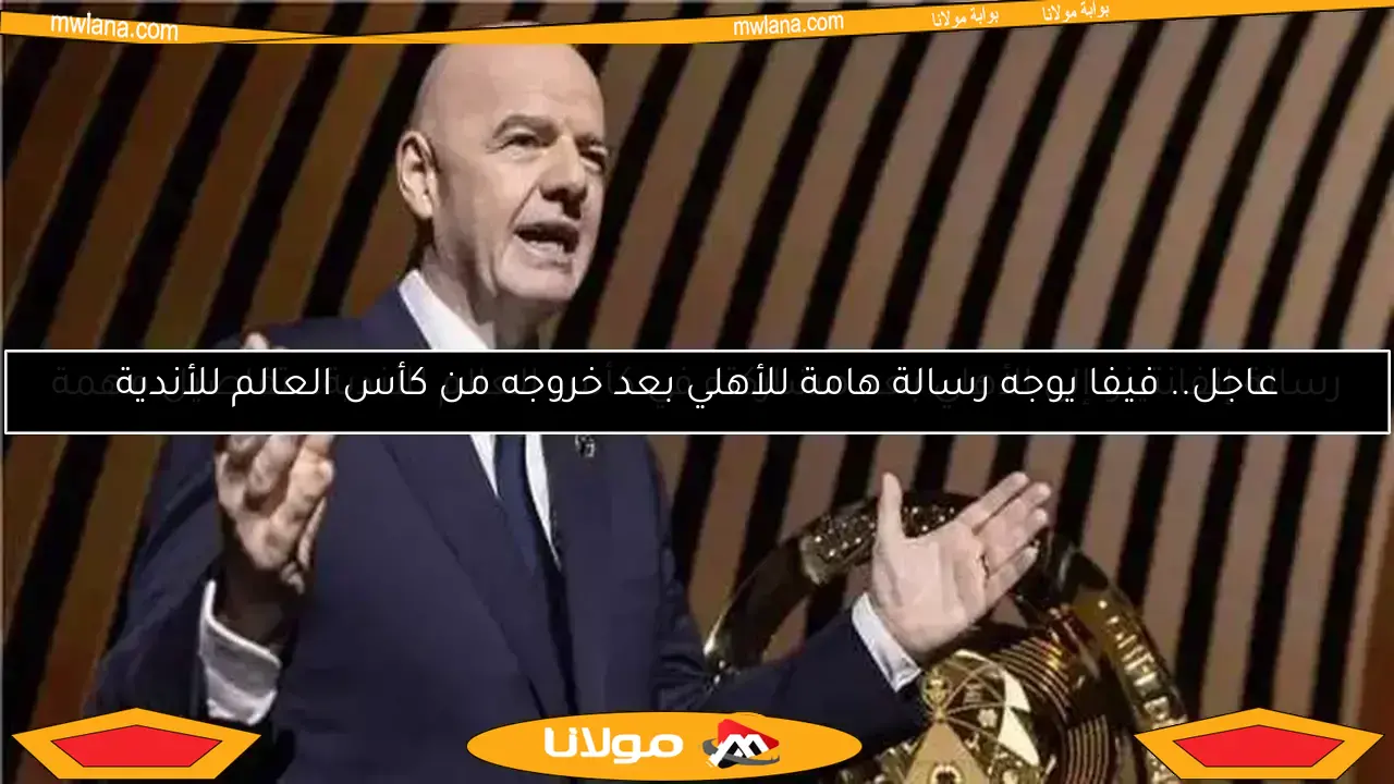 رسالة هامة من رئيس الفيفا إلى الأهلي بعد مشاركته في كأس العالم للأندية