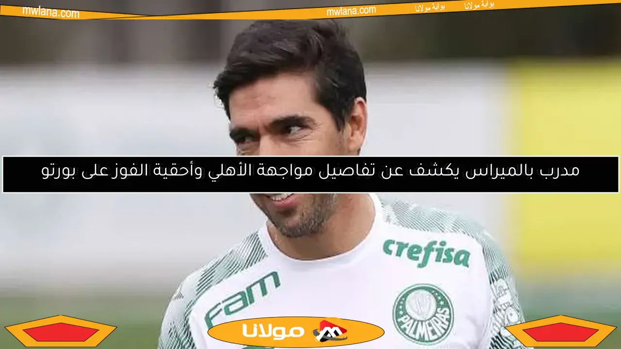 مدرب بالميراس يكشف عن رأيه في مواجهة الأهلي وأحقية الفوز على بورتو