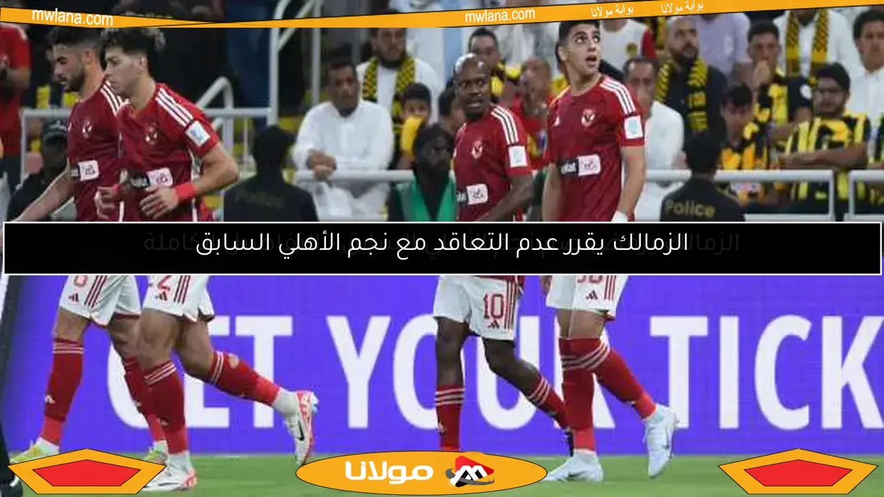 الزمالك يقرر عدم التعاقد مع نجم الأهلي السابق