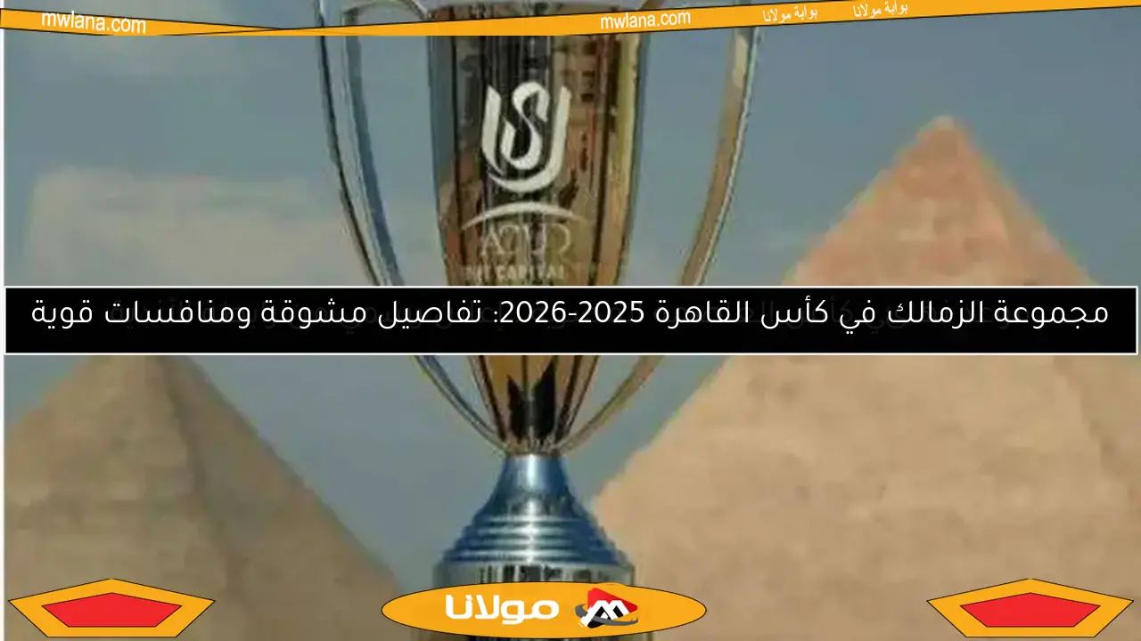 موعد نهائي كأس العاصمة المصرية.. إعلان رسمي من رابطة الأندية