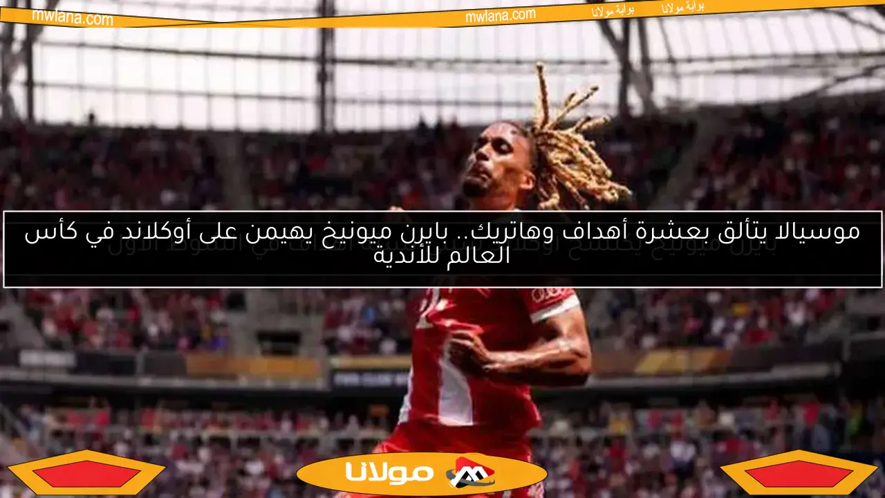بايرن ميونيخ يكتسح أوكلاند سيتي بستة أهداف في الشوط الأول