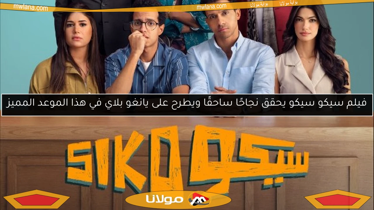 فيلم سيكو سيكو يحقق نجاحًا ساحقًا ويطرح على يانغو بلاي في هذا الموعد المميز