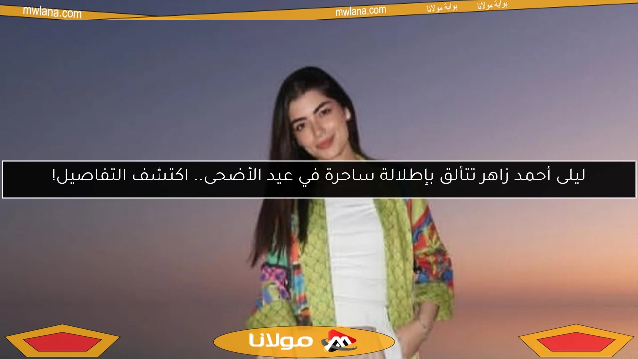 ليلى أحمد زاهر تتألق بإطلالة ساحرة في عيد الأضحى.. اكتشف التفاصيل!