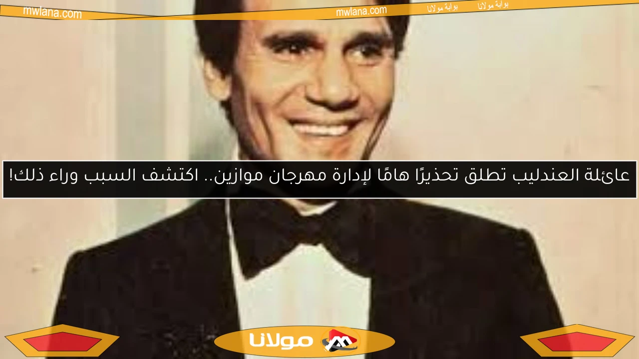 عائلة العندليب تطلق تحذيرًا هامًا لإدارة مهرجان موازين.. اكتشف السبب وراء ذلك!