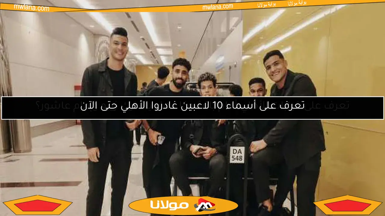 تعرف على غيابات الأهلي أمام باتشوكا.. هل يشارك زيزو وإمام عاشور؟