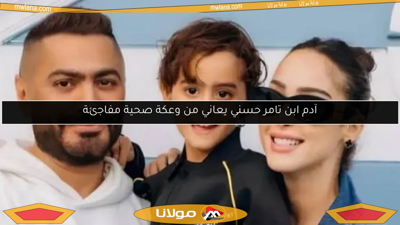 آدم ابن تامر حسني يعاني من وعكة صحية مفاجئة