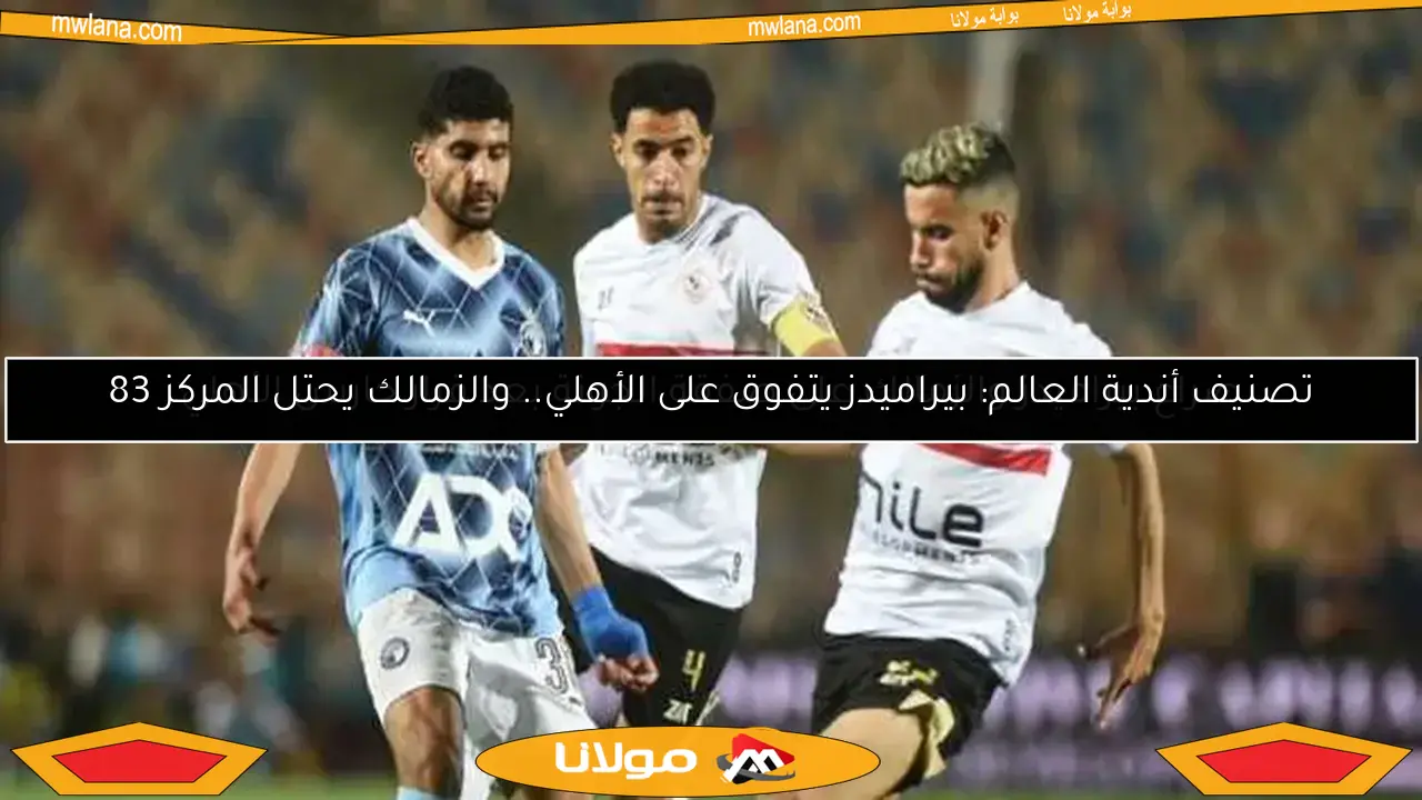 تصنيف أندية العالم: بيراميدز يتفوق على الأهلي.. والزمالك يحتل المركز 83