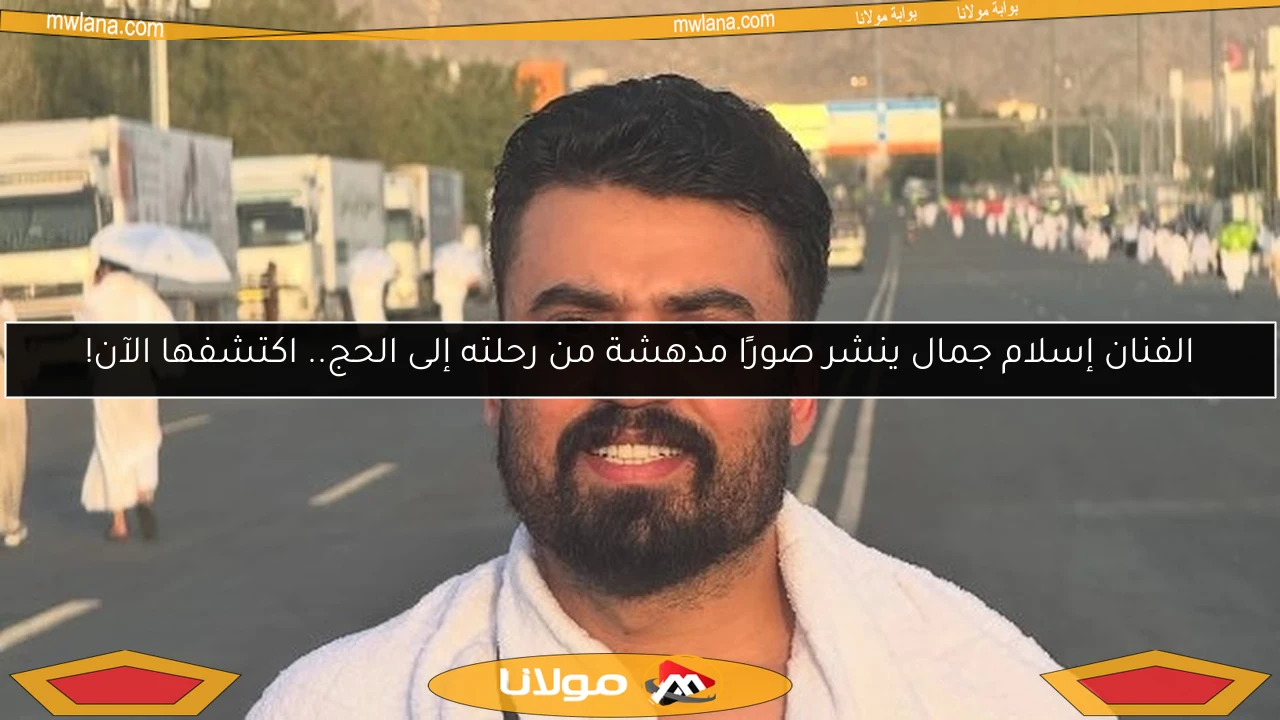 الفنان إسلام جمال ينشر صورًا مدهشة من رحلته إلى الحج.. اكتشفها الآن!