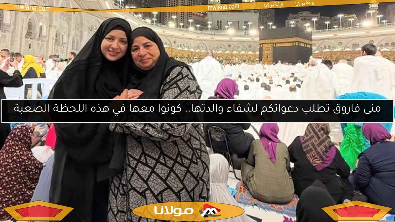 منى فاروق تطلب دعواتكم لشفاء والدتها.. كونوا معها في هذه اللحظة الصعبة