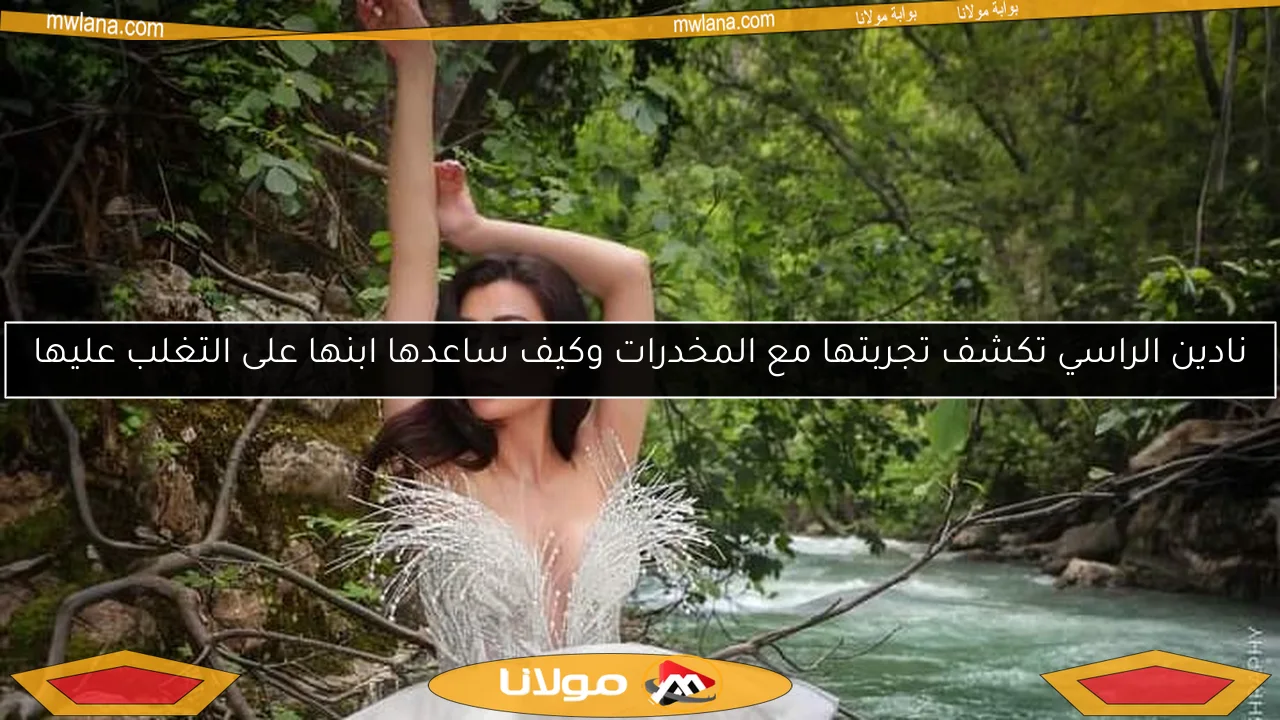 نادين الراسي تكشف تجربتها مع المخدرات وكيف ساعدها ابنها على التغلب عليها