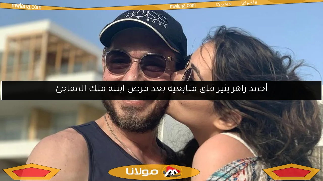أحمد زاهر يثير قلق متابعيه بعد مرض ابنته ملك المفاجئ