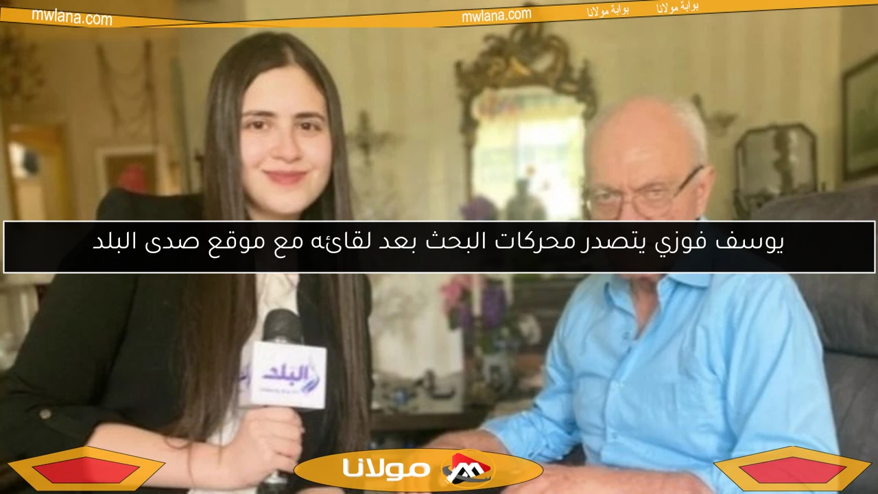 يوسف فوزي يتصدر محركات البحث بعد لقائه مع موقع صدى البلد