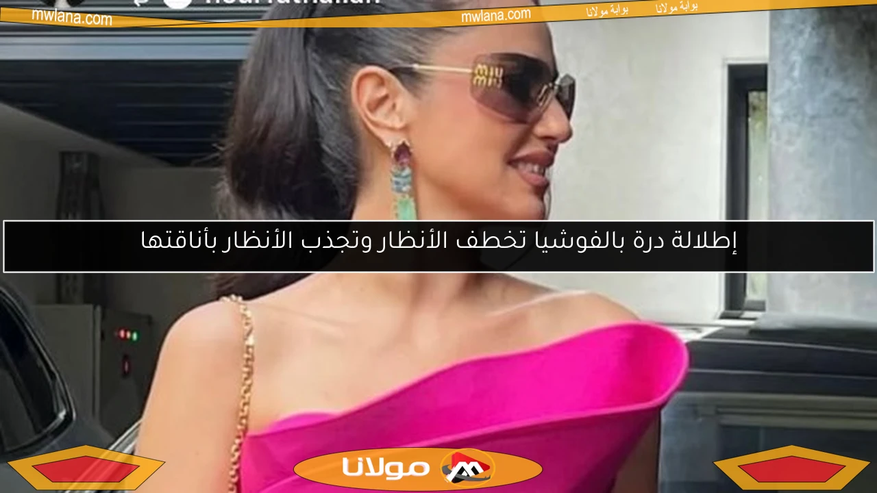 إطلالة درة بالفوشيا تخطف الأنظار وتجذب الأنظار بأناقتها
