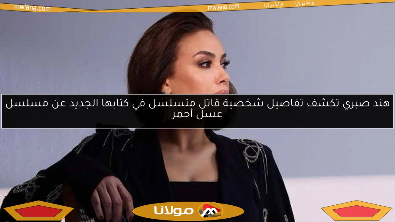 هند صبري تكشف تفاصيل شخصية قاتل متسلسل في كتابها الجديد عن مسلسل عسل أحمر