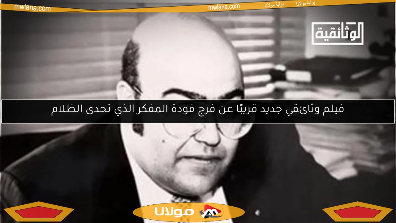 فيلم وثائقي جديد قريبًا عن فرج فودة المفكر الذي تحدى الظلام
