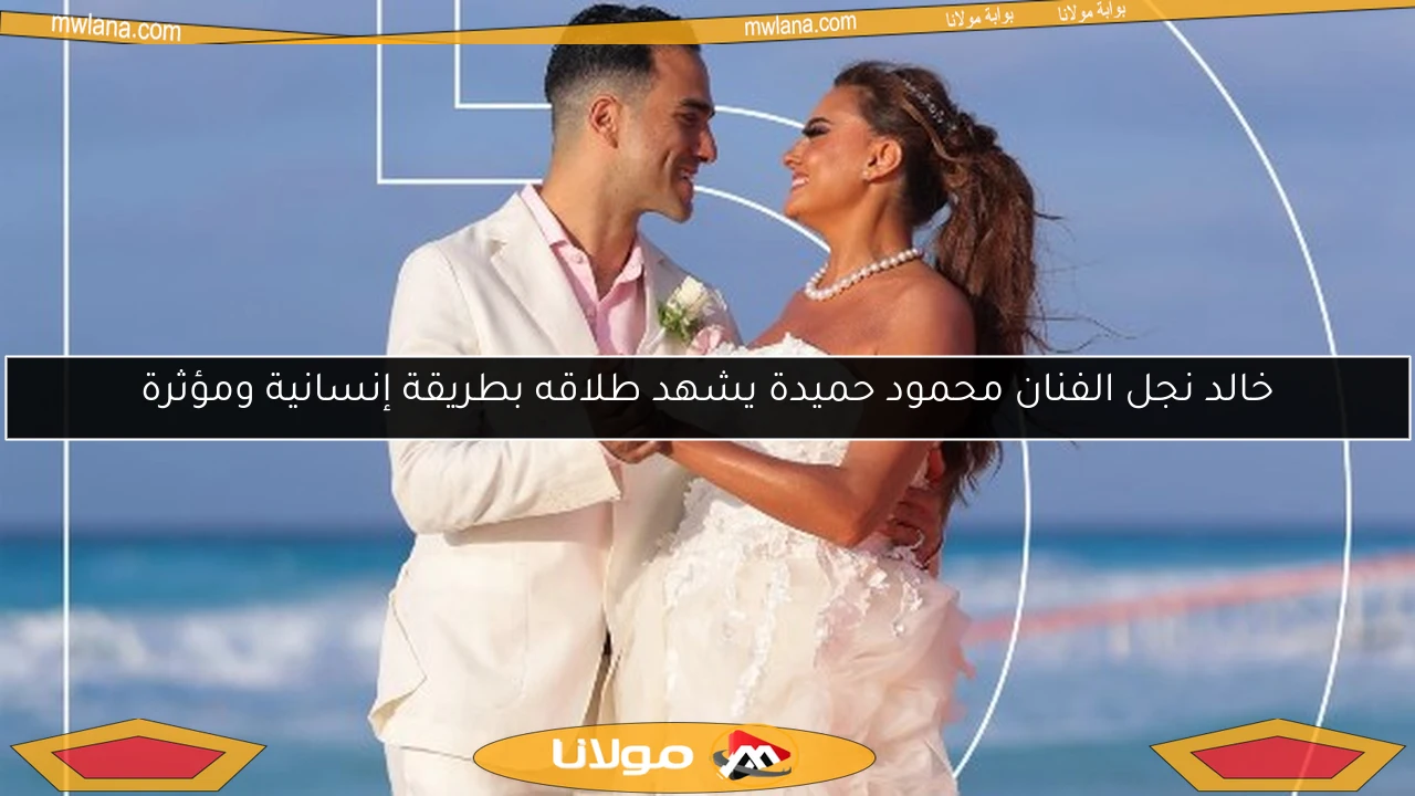 خالد نجل الفنان محمود حميدة يشهد طلاقه بطريقة إنسانية ومؤثرة