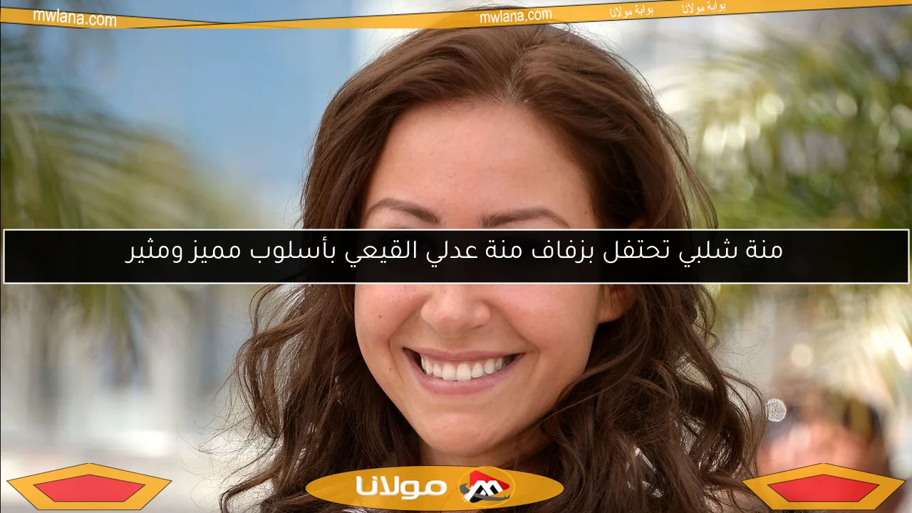 منة شلبي تحتفل بزفاف منة عدلي القيعي بأسلوب مميز ومثير