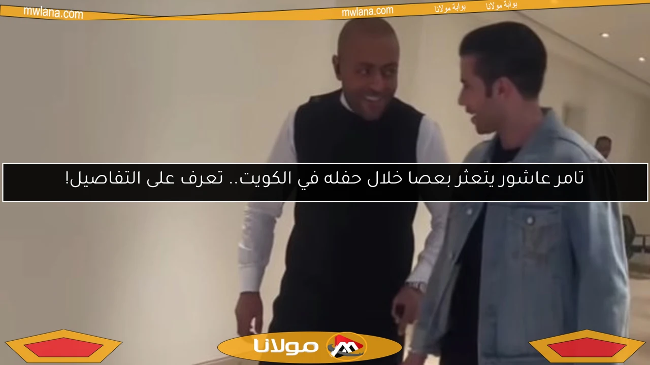 تامر عاشور يتعثر بعصا خلال حفله في الكويت.. تعرف على التفاصيل!