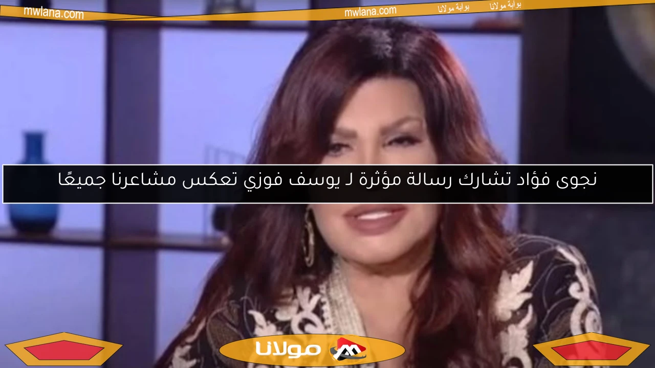 نجوى فؤاد تشارك رسالة مؤثرة لـ يوسف فوزي تعكس مشاعرنا جميعًا