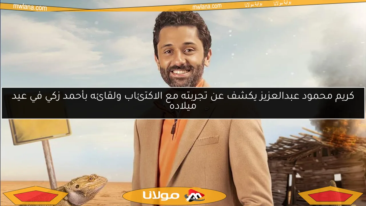كريم محمود عبدالعزيز يكشف عن تجربته مع الاكتئاب ولقائه بأحمد زكي في عيد ميلاده
