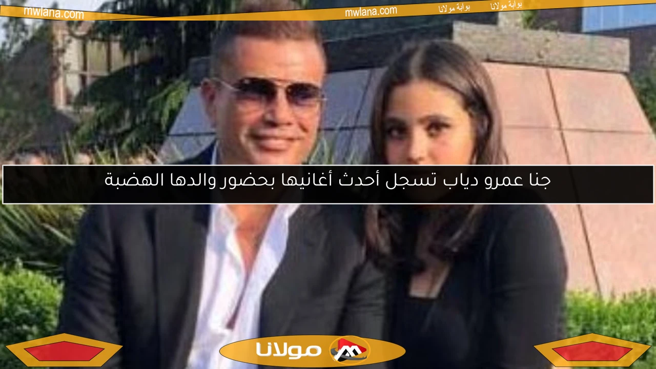 جنا عمرو دياب تسجل أحدث أغانيها بحضور والدها الهضبة