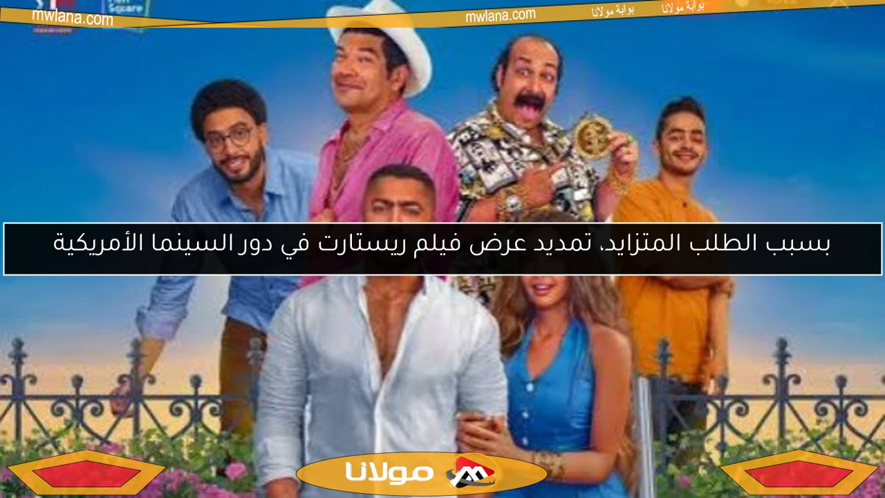 بسبب الطلب المتزايد، تمديد عرض فيلم ريستارت في دور السينما الأمريكية