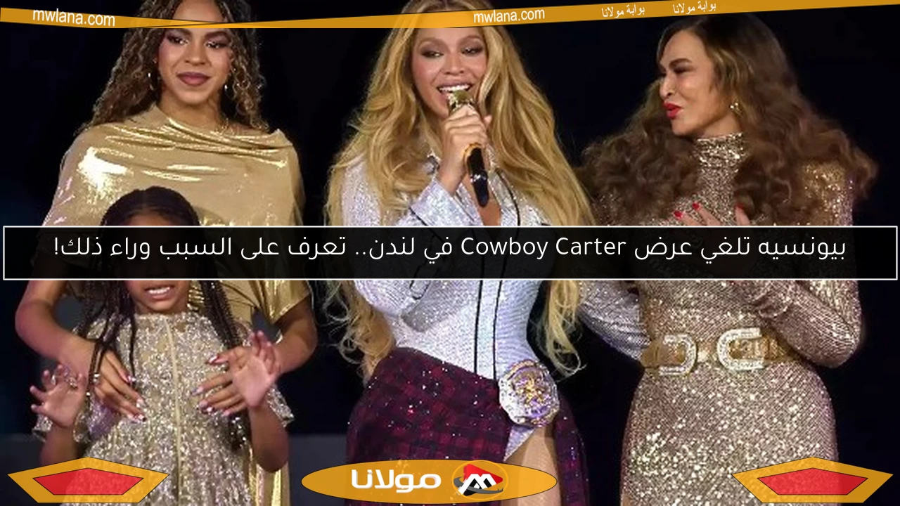 بيونسيه تلغي عرض Cowboy Carter في لندن.. تعرف على السبب وراء ذلك!