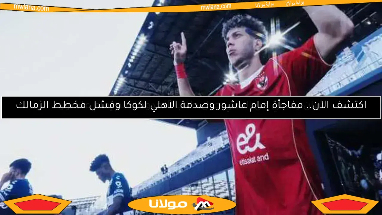 الأهلي يوضح موقفه من طلب الأخدود لضم إمام عاشور في بيان رسمي