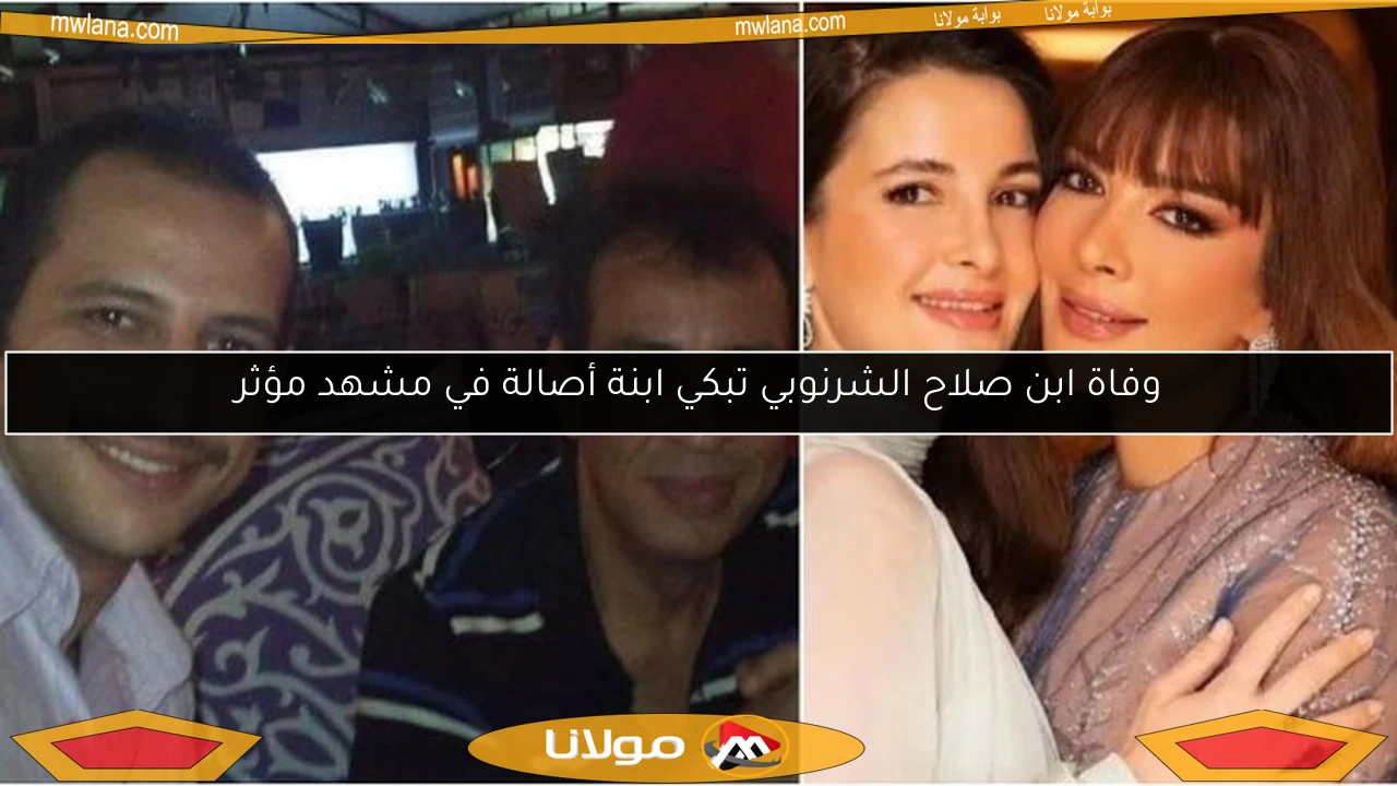وفاة ابن صلاح الشرنوبي تبكي ابنة أصالة في مشهد مؤثر