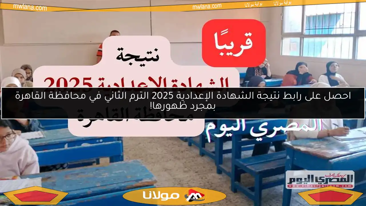 احصل على رابط نتيجة الشهادة الإعدادية 2025 الترم الثاني في محافظة القاهرة بمجرد ظهورها!