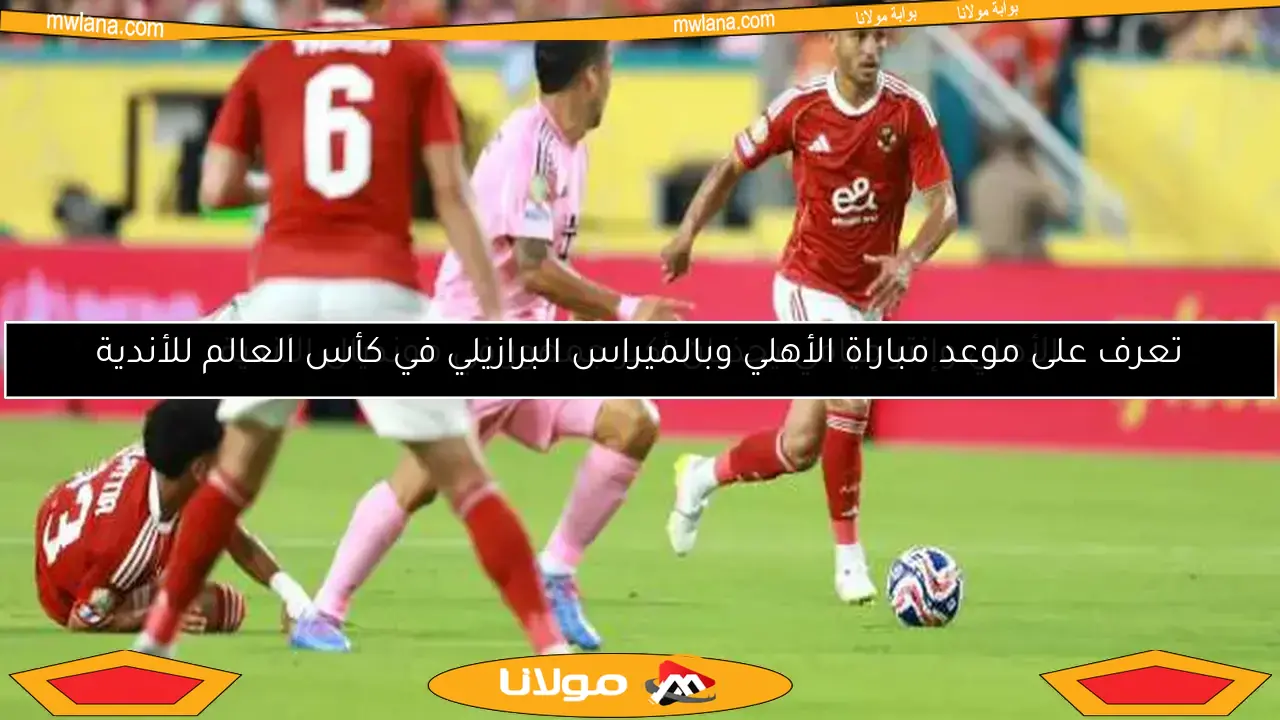 الأهلي وإنتر ميامي يجذبان أكبر جمهور في مونديال الأندية