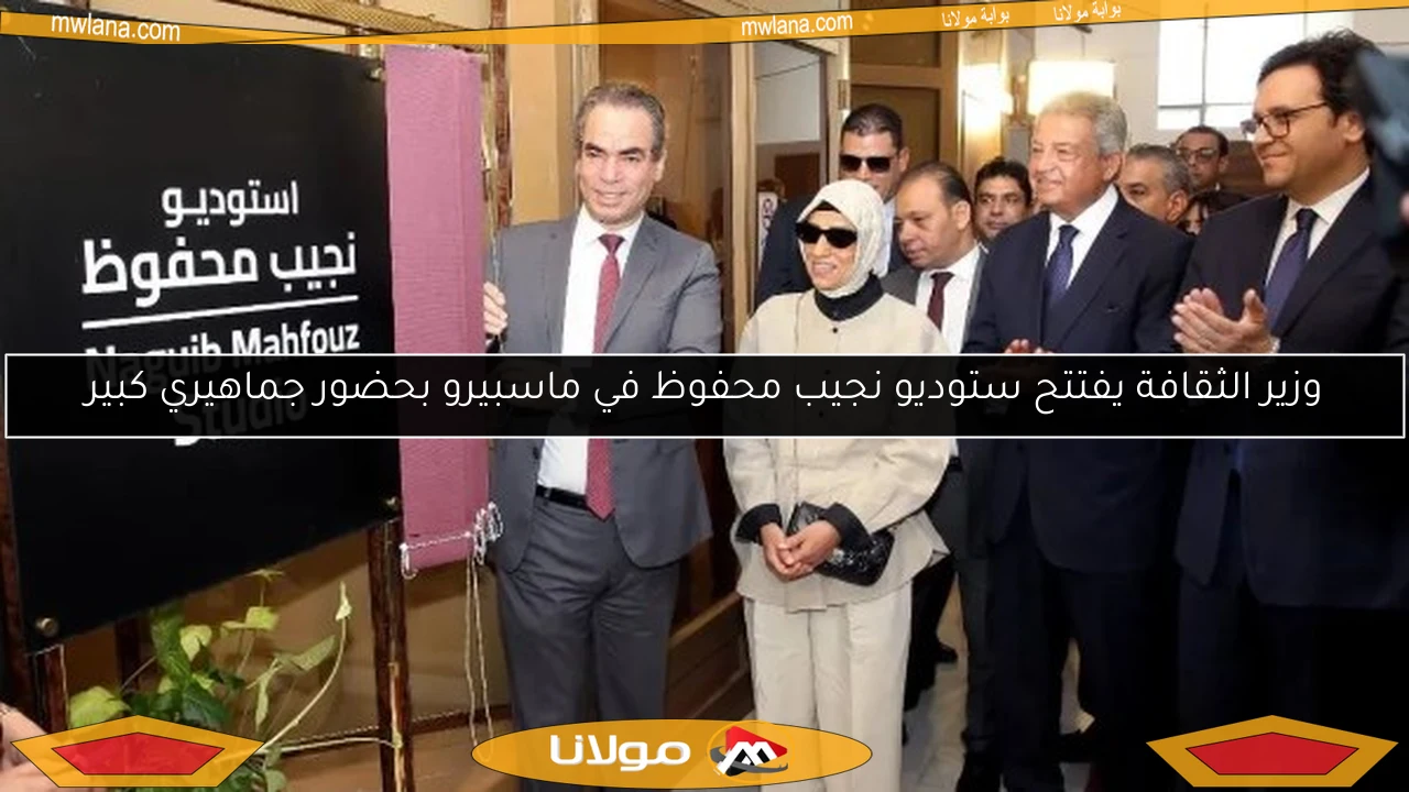 وزير الثقافة يفتتح ستوديو نجيب محفوظ في ماسبيرو بحضور جماهيري كبير