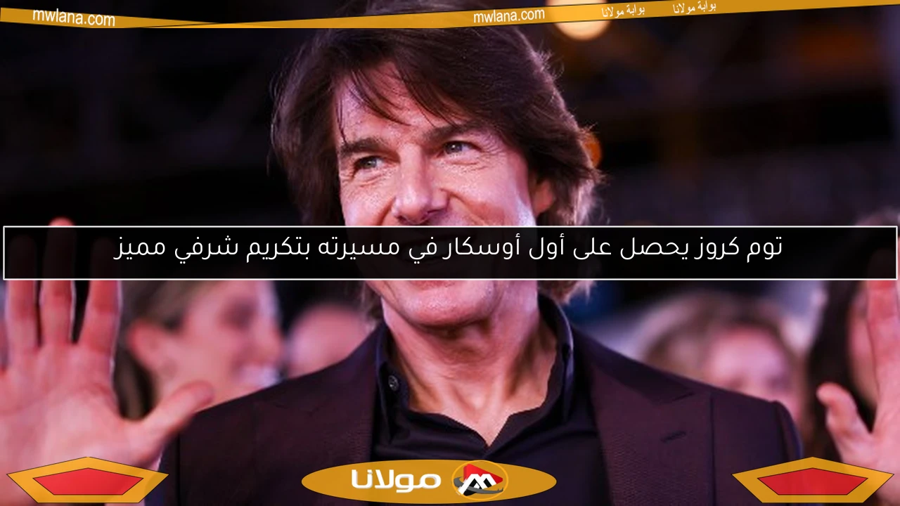 توم كروز يحصل على أول أوسكار في مسيرته بتكريم شرفي مميز