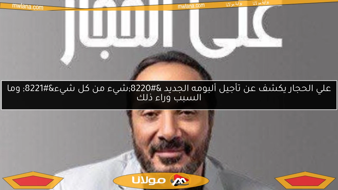 علي الحجار يكشف عن تأجيل ألبومه الجديد “شيء من كل شيء” وما السبب وراء ذلك