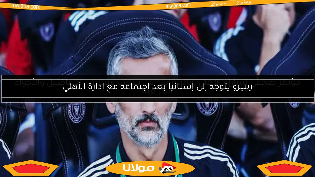 مؤتمر صحفي لمباراة الأهلي وبالميراس في ملعب ميتلايف: التفاصيل والأجواء المرتقبة