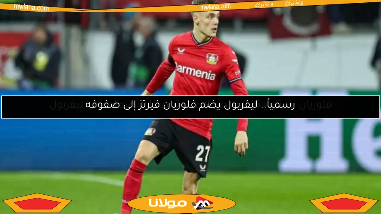 فلوريان فيرتز يجتاز الفحص الطبي تمهيدًا لانضمامه إلى ليفربول