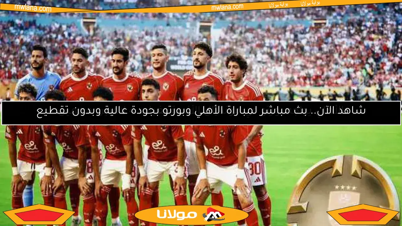 الأهلي يواجه بورتو في مونديال الأندية بغياب 4 لاعبين مهمين