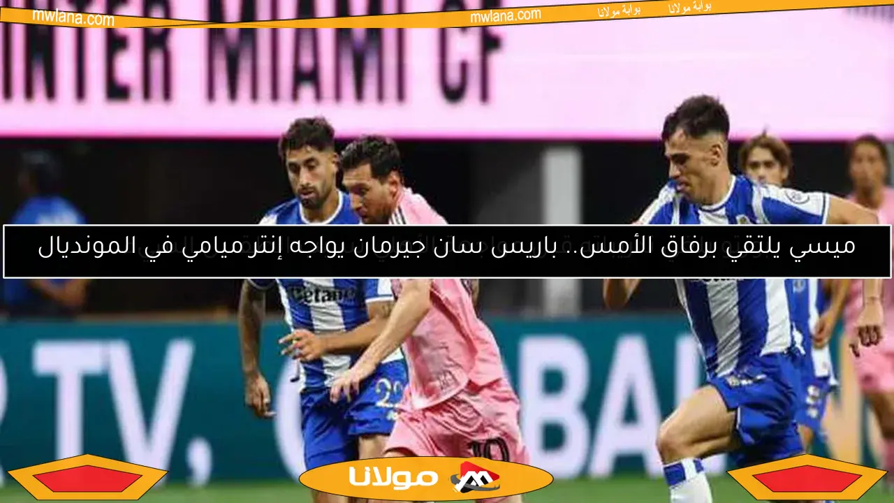 بورتو يلغي تدريباته قبل مواجهة الأهلي بسبب الطقس السيء