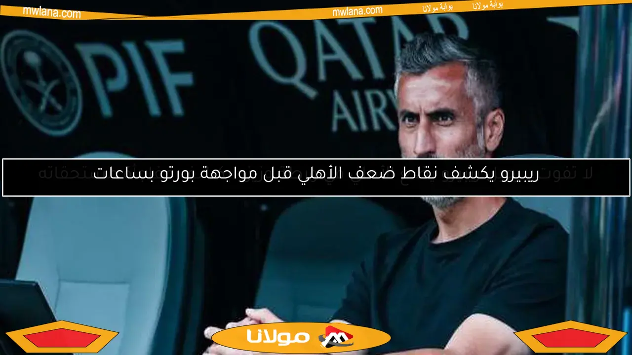 ريبيرو يكشف نقاط ضعف الأهلي قبل مواجهة بورتو بساعات