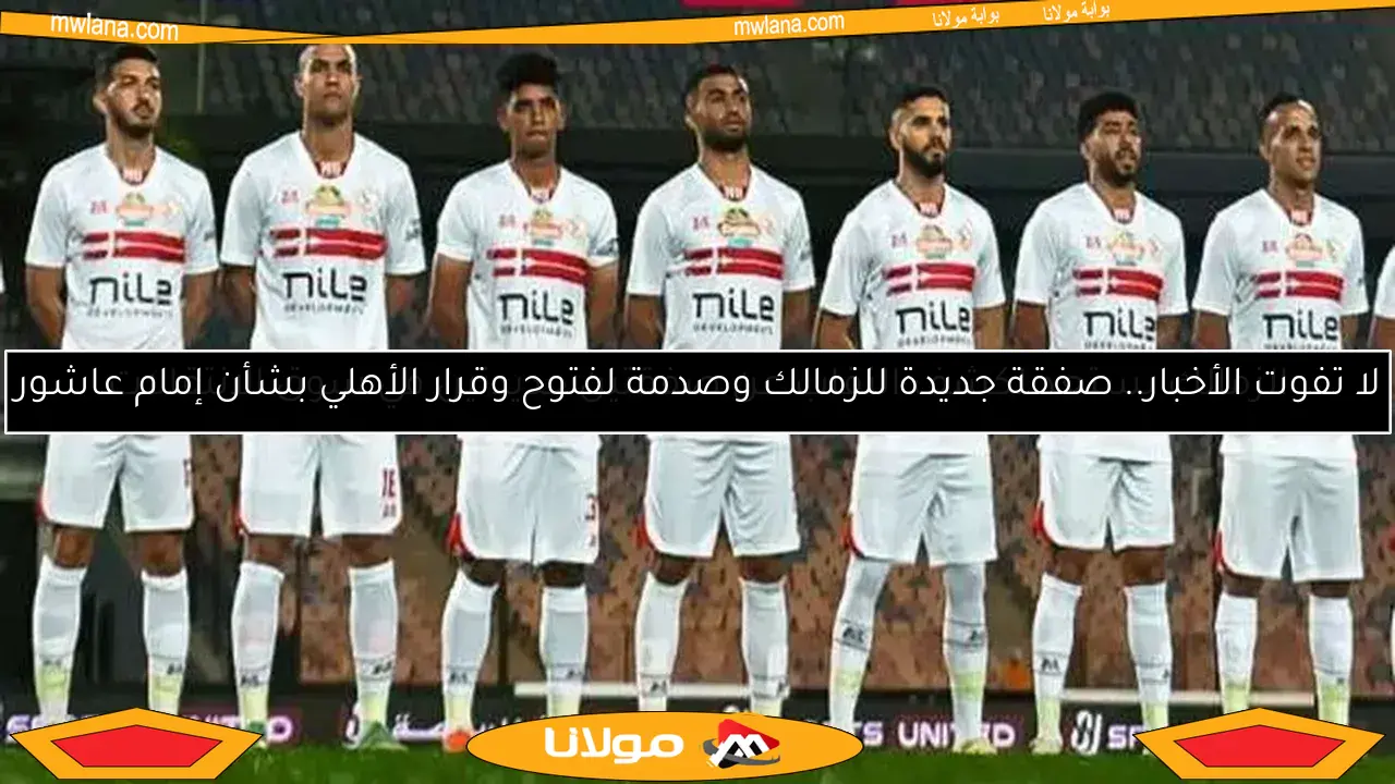 شوبير يؤكد.. حمزة علاء خارج حسابات الزمالك
