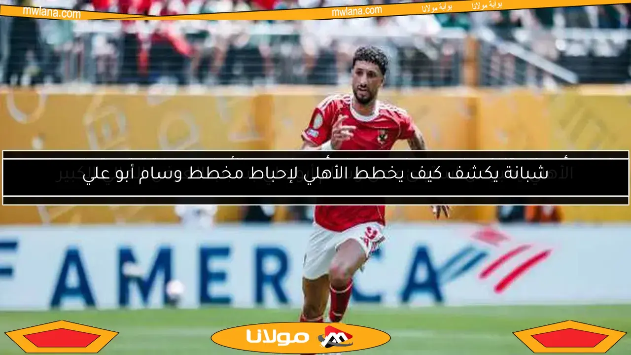 شبانة يكشف كيف يخطط الأهلي لإحباط مخطط وسام أبو علي