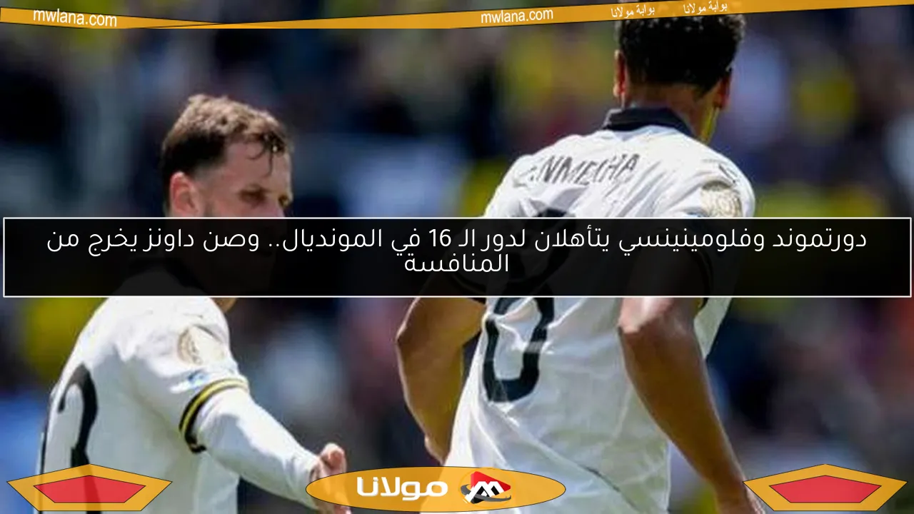 دورتموند وفلومينينسي يتأهلان لدور الـ 16 في المونديال.. وصن داونز يخرج من المنافسة