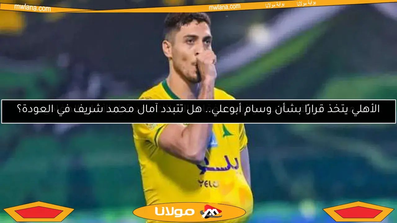 محمد شريف يقلب موازين صفقات الزمالك بعد قرار الأهلي المفاجئ