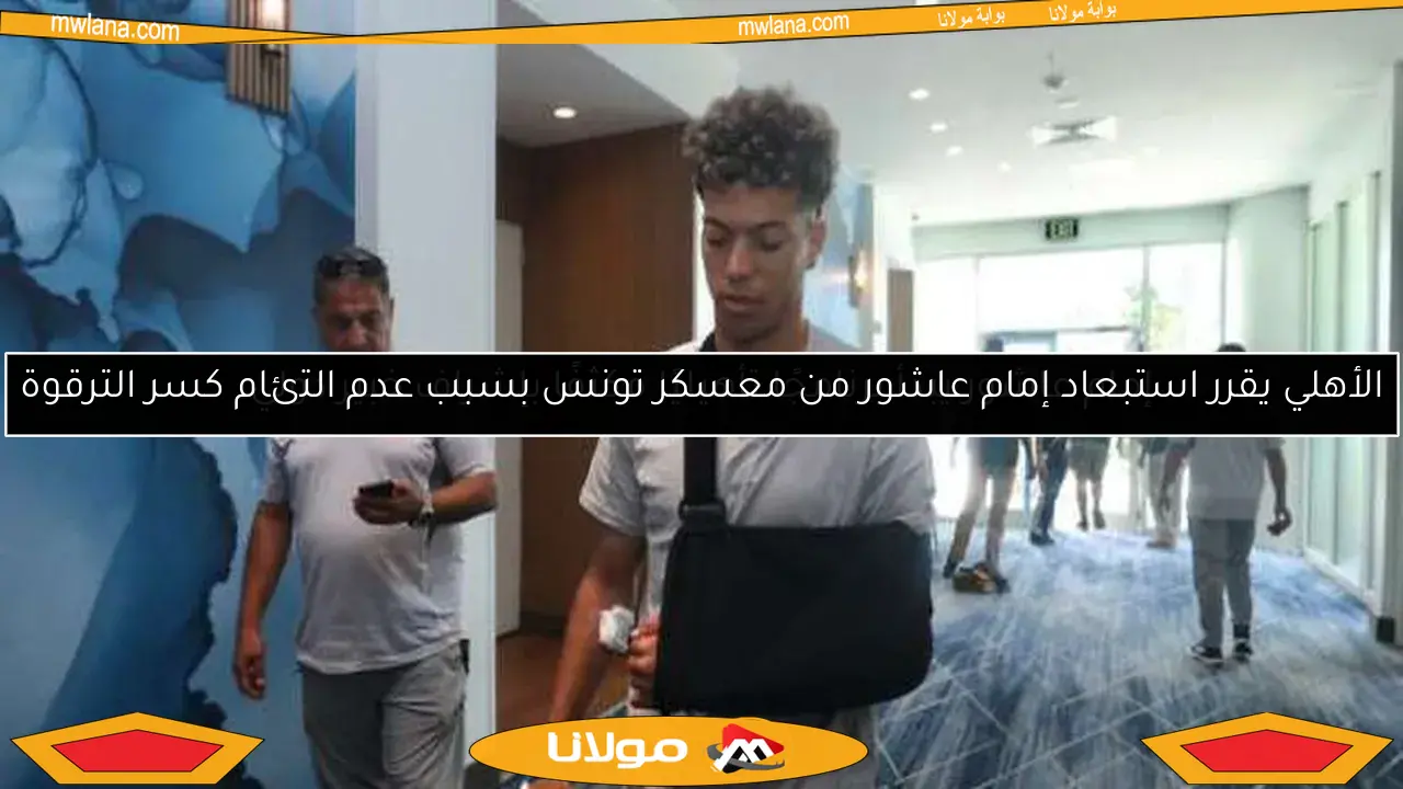 الأهلي يقرر استبعاد إمام عاشور من معسكر تونس بسبب عدم التئام كسر الترقوة