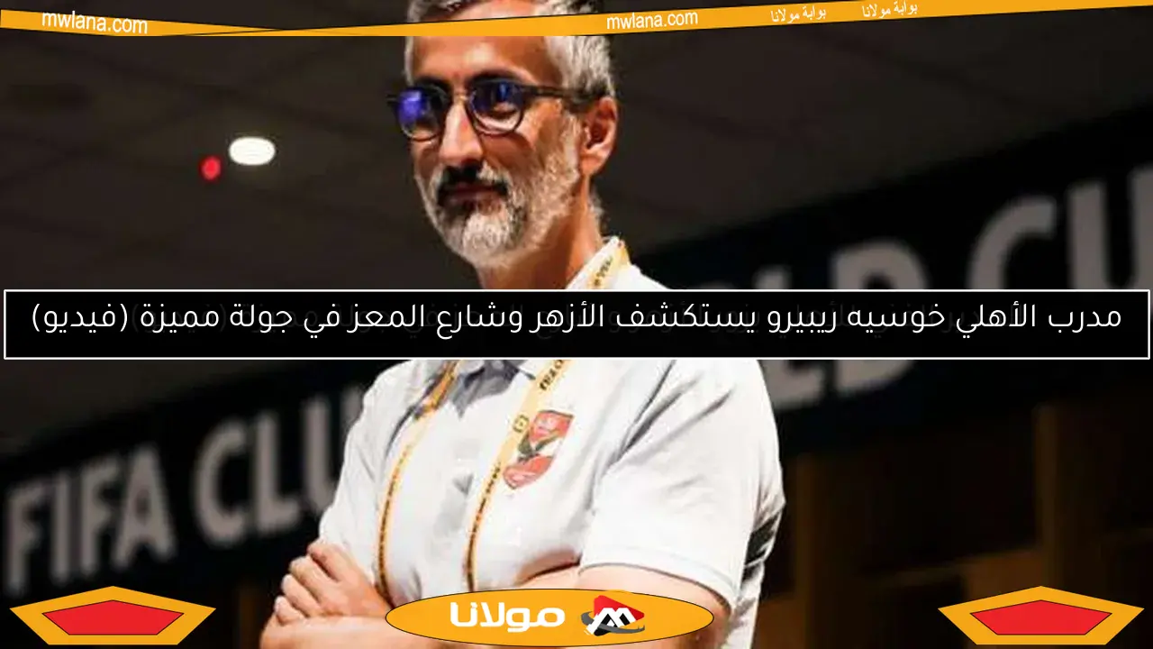 مدرب الأهلي خوسيه ريبيرو يستكشف الأزهر وشارع المعز في جولة مميزة (فيديو)