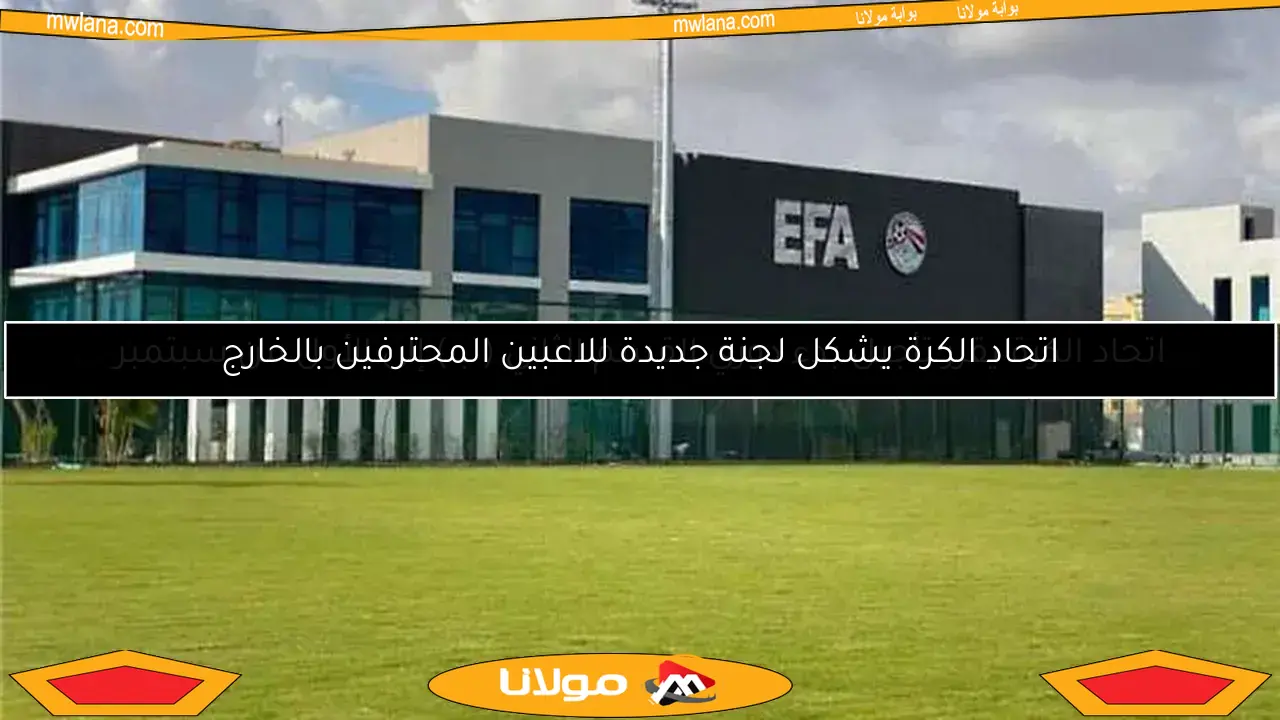 اتحاد الكرة يقرر تأجيل بدء دوري القسم الثاني (ب) إلى الأول من سبتمبر