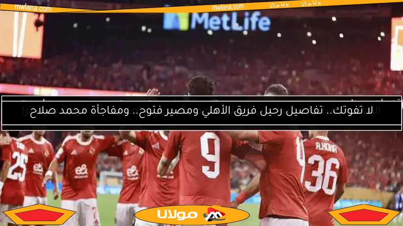 ما مصير مكافأة الأهلي من مونديال الأندية بعد أزمة العين والضرائب الأمريكية؟