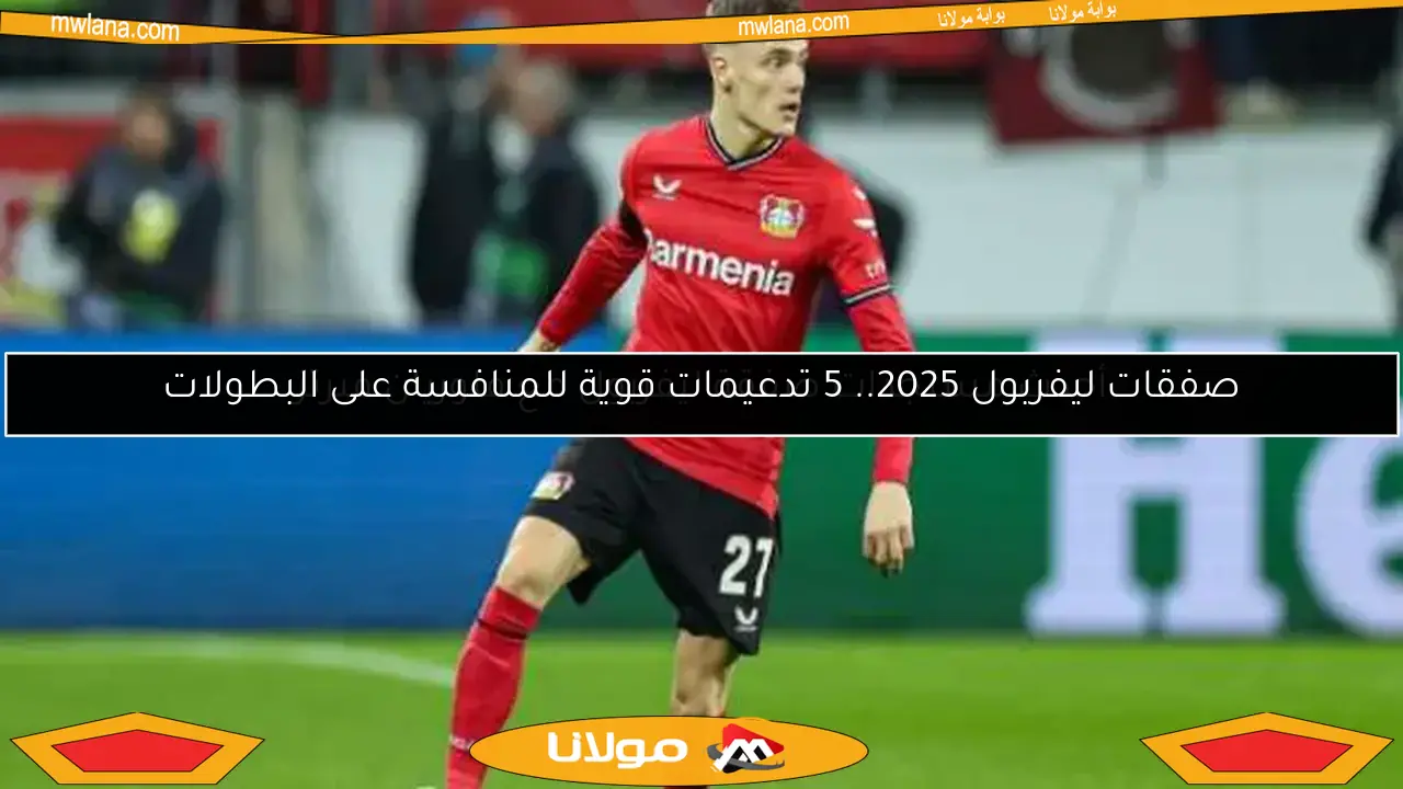 صفقات ليفربول 2025.. 5 تدعيمات قوية للمنافسة على البطولات