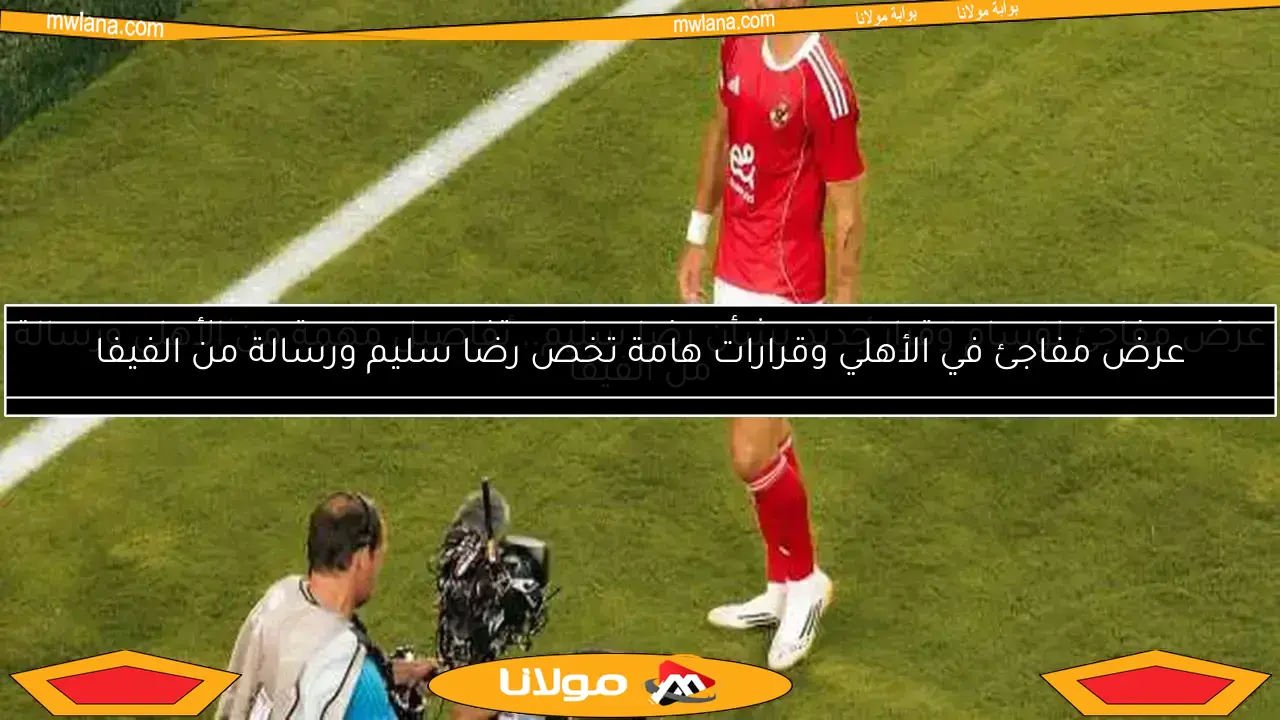 تطور مفاجئ في موقف الأهلي بشأن رحيل وسام أبو علي.. النادي يكشف سعر بيع اللاعب